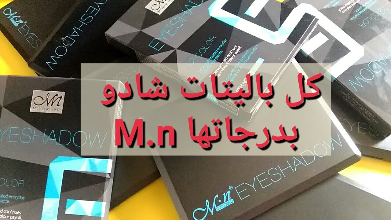 باليت شادو m.n كلها بدرجاتها / eyeshadow  m.n all shades