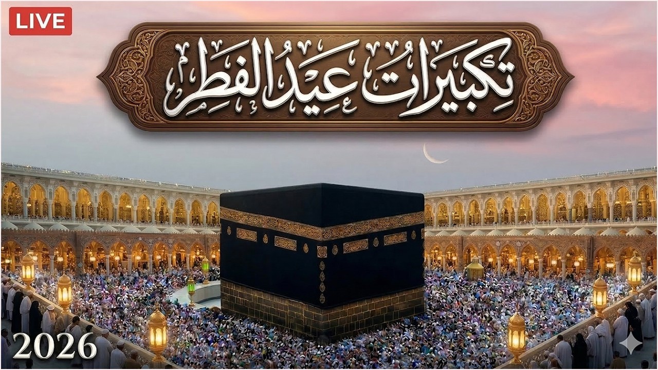 تكبيرات عيد الفطر المبارك 2026 بصوت رائع 🌼💛 لنجعلها تملأ الدنيا الله أكبر الله أكبر ولله الحمد