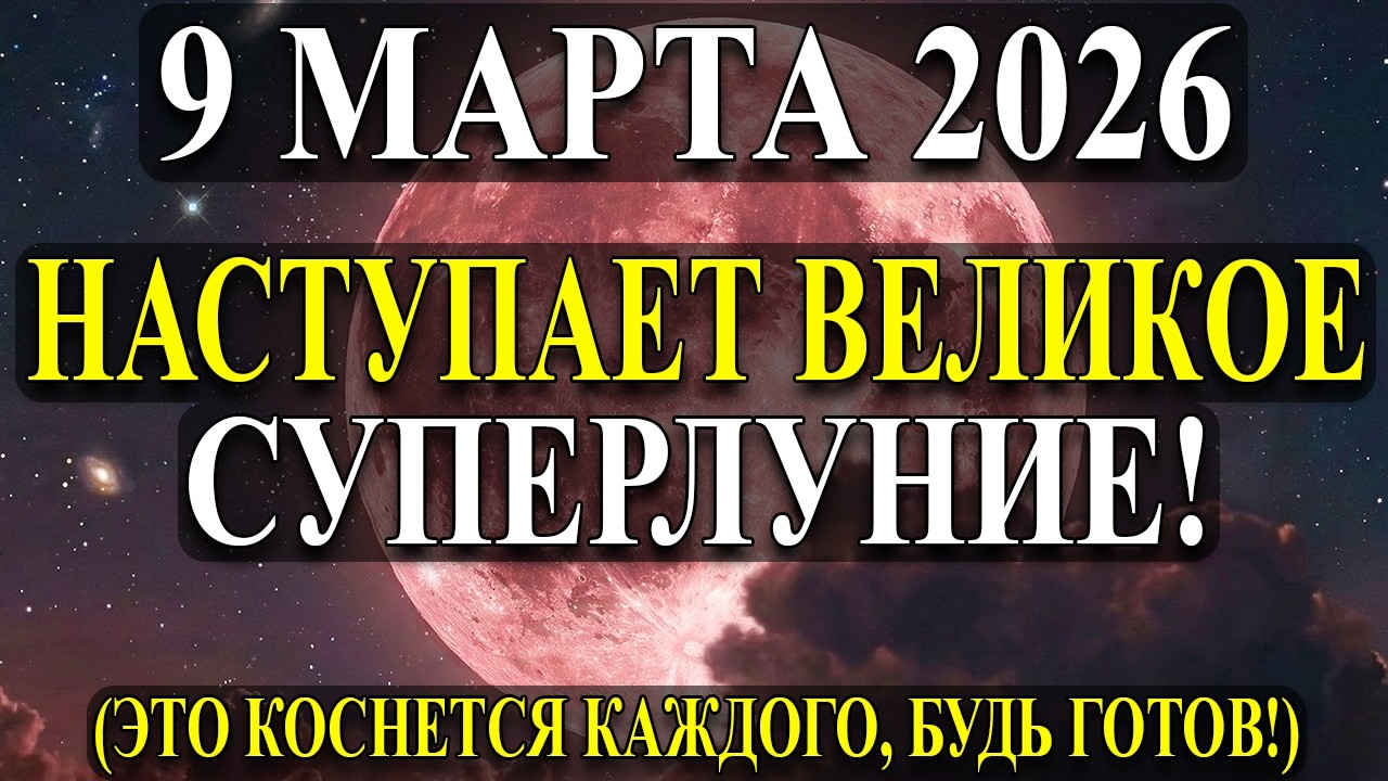 Приготовьтесь… Всё Случиться ВНЕЗАПНО! И Луна даст это почувствовать! 9 МАРТА