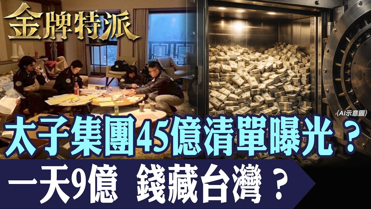 從柬埔寨到台北的45 億：豪宅、遊艇、超跑背後的太子集團跨國金流追查！【#金牌特派】@台灣大搜索CtiCSI