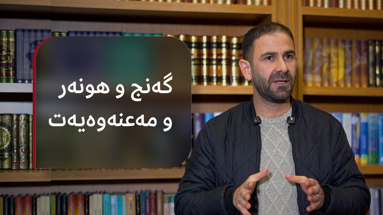 م. کارزان ئەحمەد || گەنج و هونەر و مەعنەوەیەت