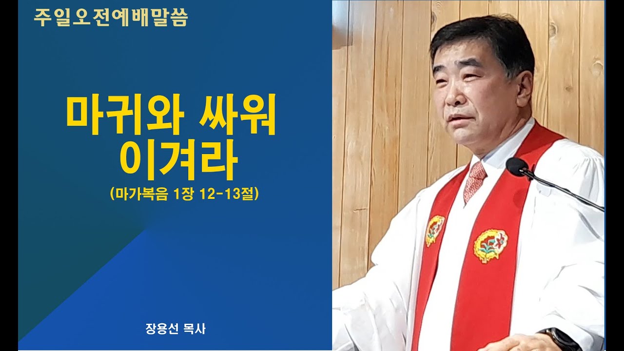 20260111 장용선 목사 주현절 주일오전예배 설교: 마귀와 싸워 이겨라(마가복음 1:12-13)