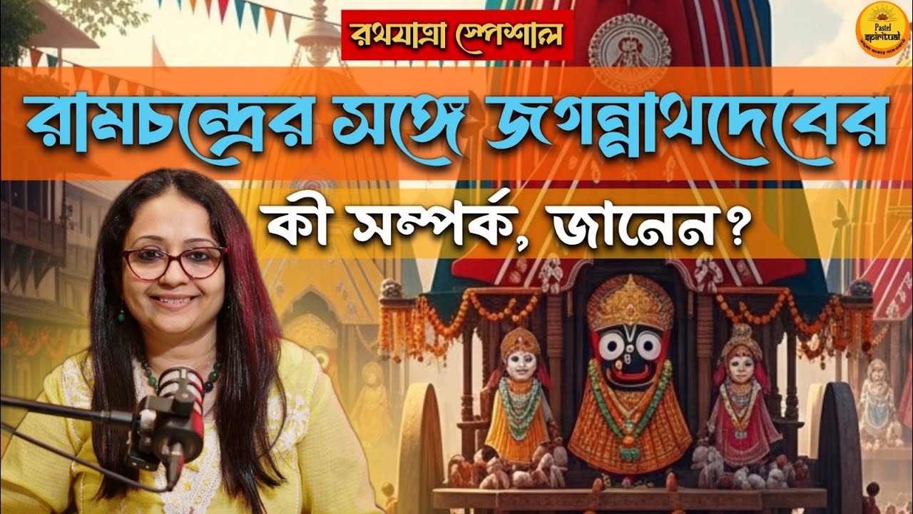 Lord Jagannath এলেন কোথা থেকে ? নীলমাধব কে, জানেন ? Rathyatra Special Podcast I Pastel Spiritual