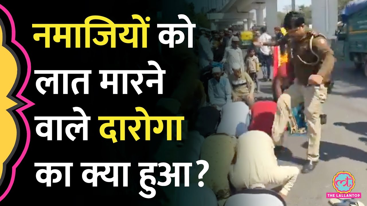 शर्मनाक! Delhi में नमाज पढ़ रहे लोगों को दारोगा ने लात मारी, उसके बाद जो हुआ उसका वीडियो देख लीजिए