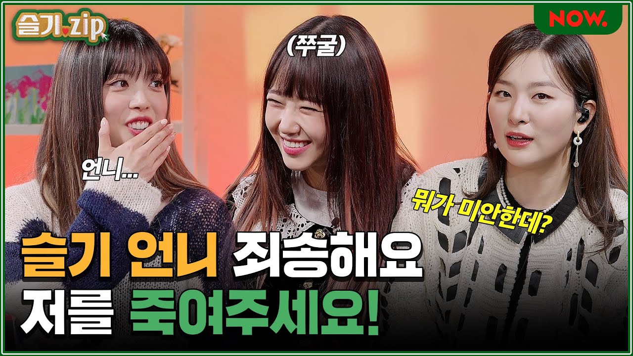 위키미키 유정X수연, 슬기를 화나게 만든 사연은?😲💦 [슬기zip] ep.51 | 네이버 NOW.