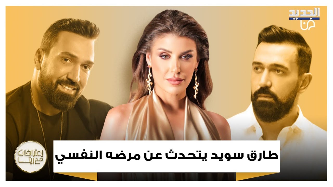 طارق سويد يكشف مرضه النفسي وسبب غيابه عن الساحة الفنية ويوجه رسالة مؤثرة عبر الجديد
