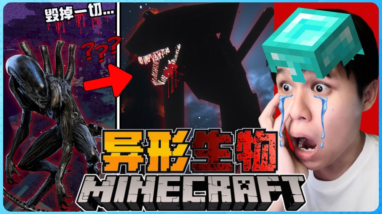Minecraft 超有名的【Alien】有多可怕！？它几乎不给我机会生存！绝对受不了！太恐怖了！
