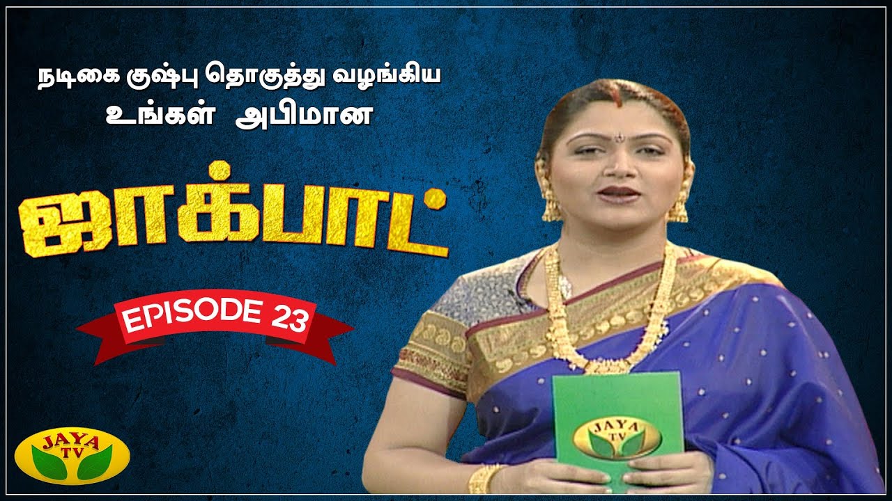குஷ்பு தொகுத்து வழங்கிய ஜாலியான குடும்ப நிகழ்ச்சி- Jackpot Episode 23 | Khushboo | Jaya TV