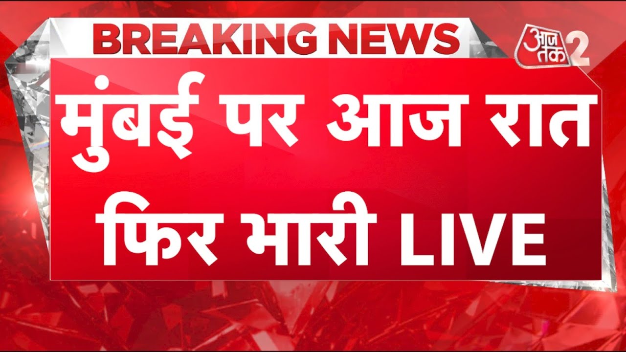 AAJTAK 2 LIVE | Weather Update| Mumbai में भारी बारिश का अलर्ट| Mumbai Rain| AT2 LIVE