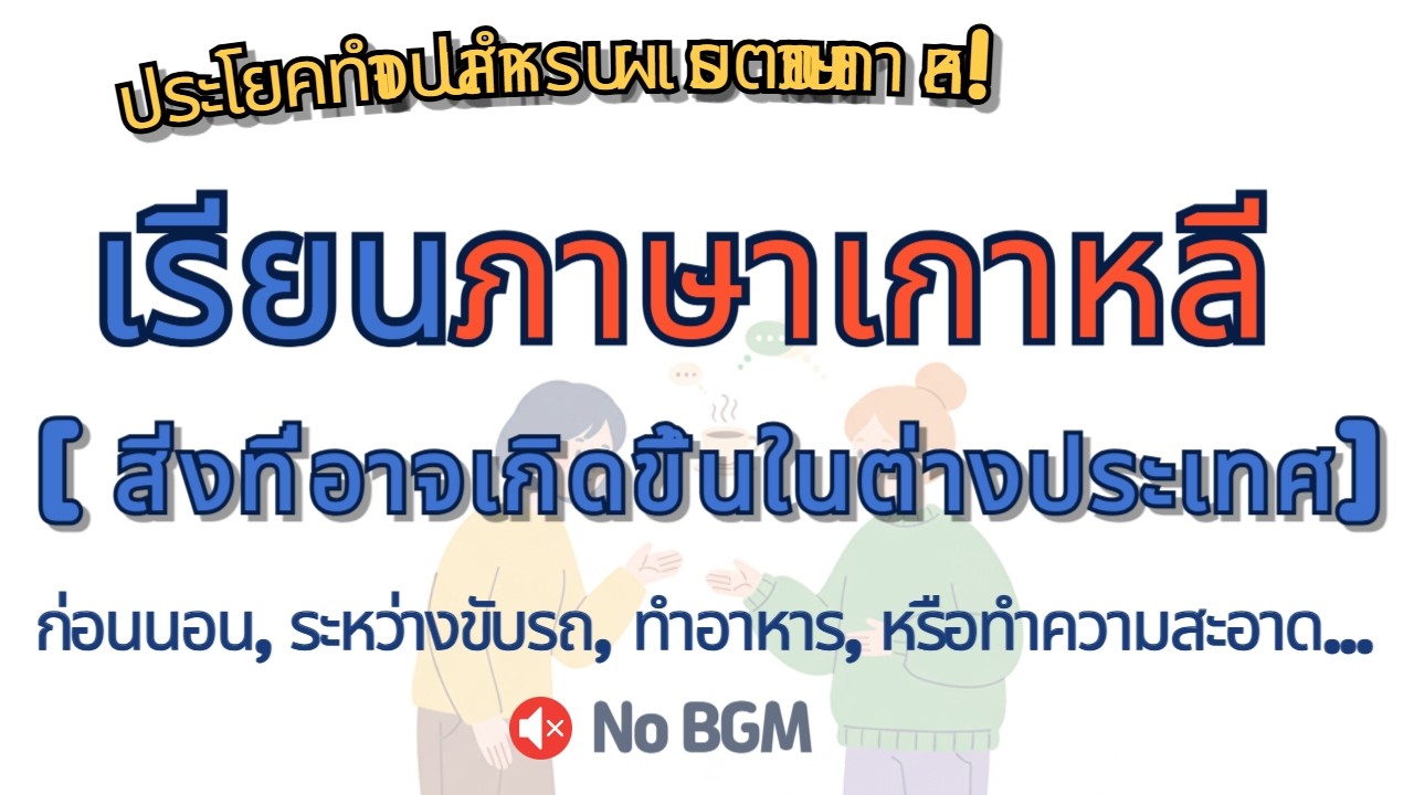 🛑 100 ประโยคเอาตัวรอด 'ของจริง' | ตัดน้ำออก เหลือแต่เนื้อๆ ที่ต้องใช้จริงในต่างประเทศ 🎒