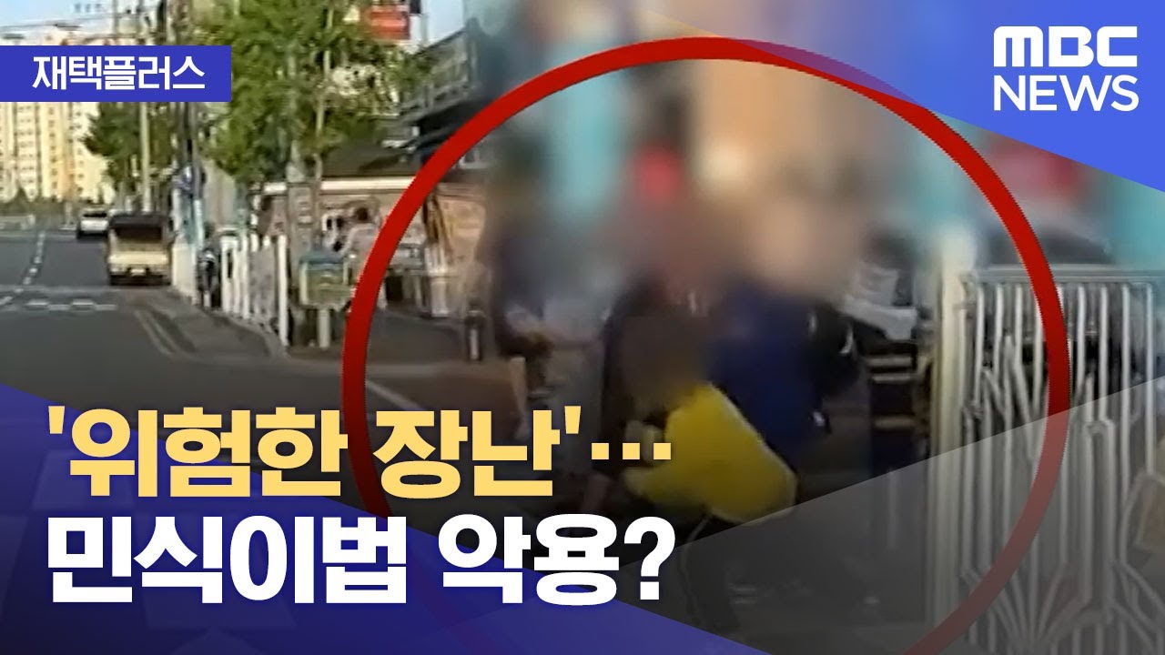 [재택플러스] '위험한 장난'&hellip;민식이법 악용? (2021.07.21/뉴스투데이/MBC)