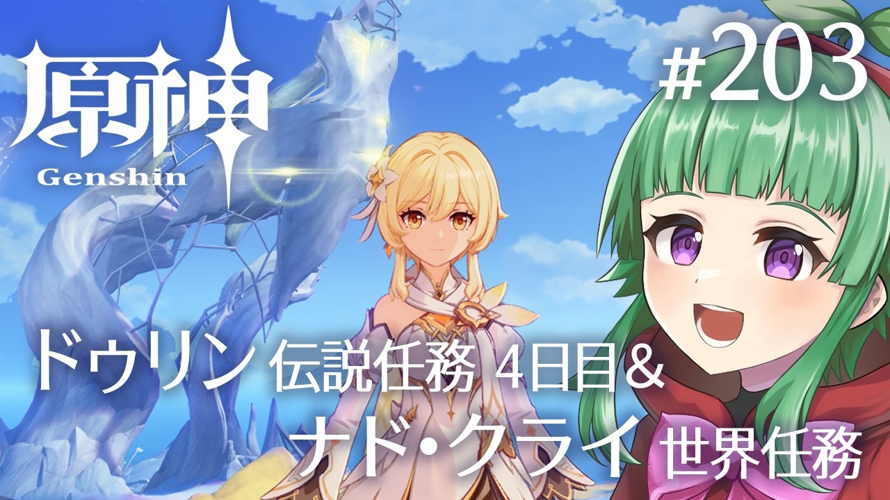 【原神】ドゥリンの伝説任務4日目とナド・クライを探索します！【#203】
