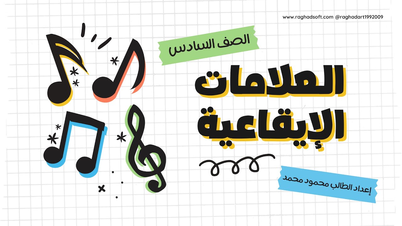 العلامات الإيقاعية | درس ممتع لطلاب الصف السادس 🎶🥁