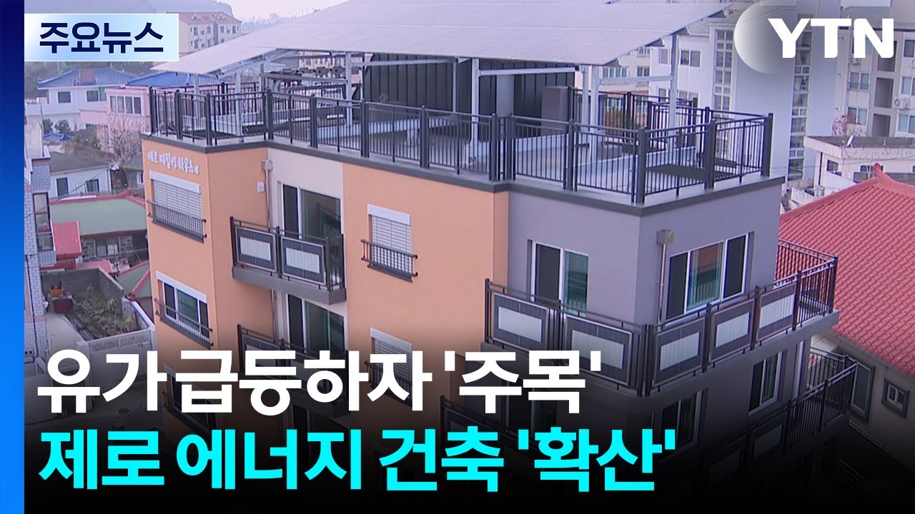 유가 급등하자 '주목'...제주, 제로 에너지 건축 '확산' / YTN