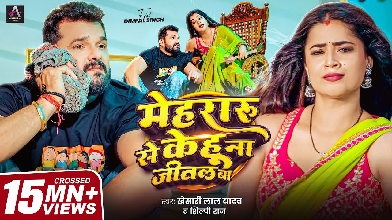 Video | Khesari Lal Yadav | मेहरारू से केहू ना जीतल बा | Shilpi Raj | Dimpal | Bhojpuri Song 2026