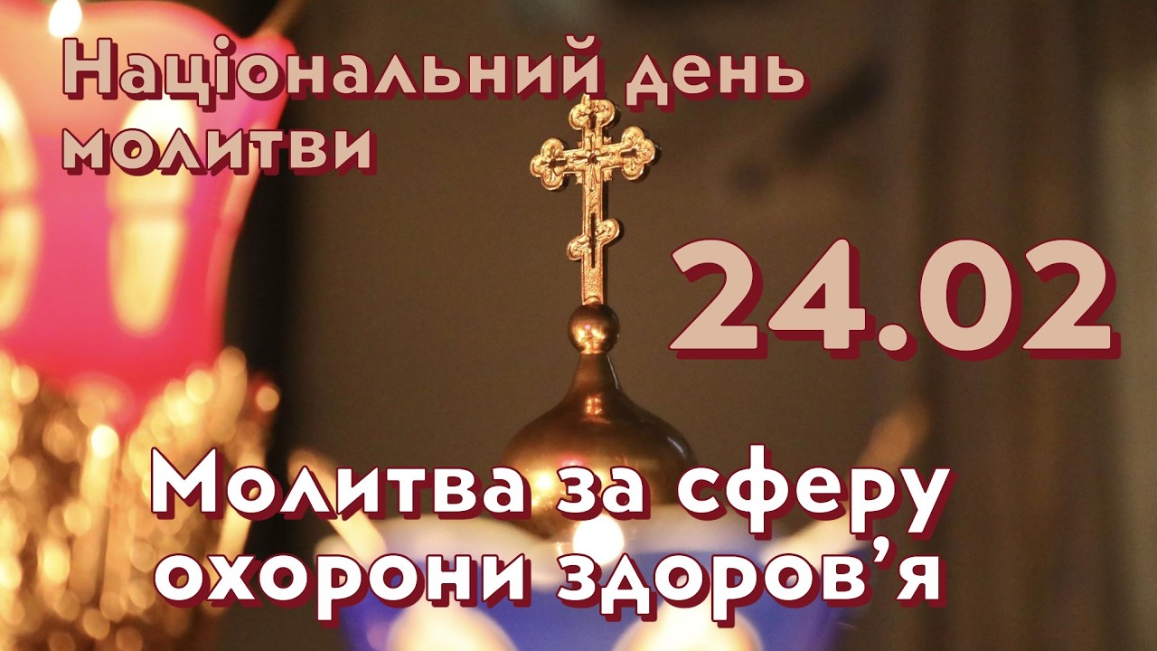 24.02 - Національний день молитви: Молитва за сферу охорони здоров’я