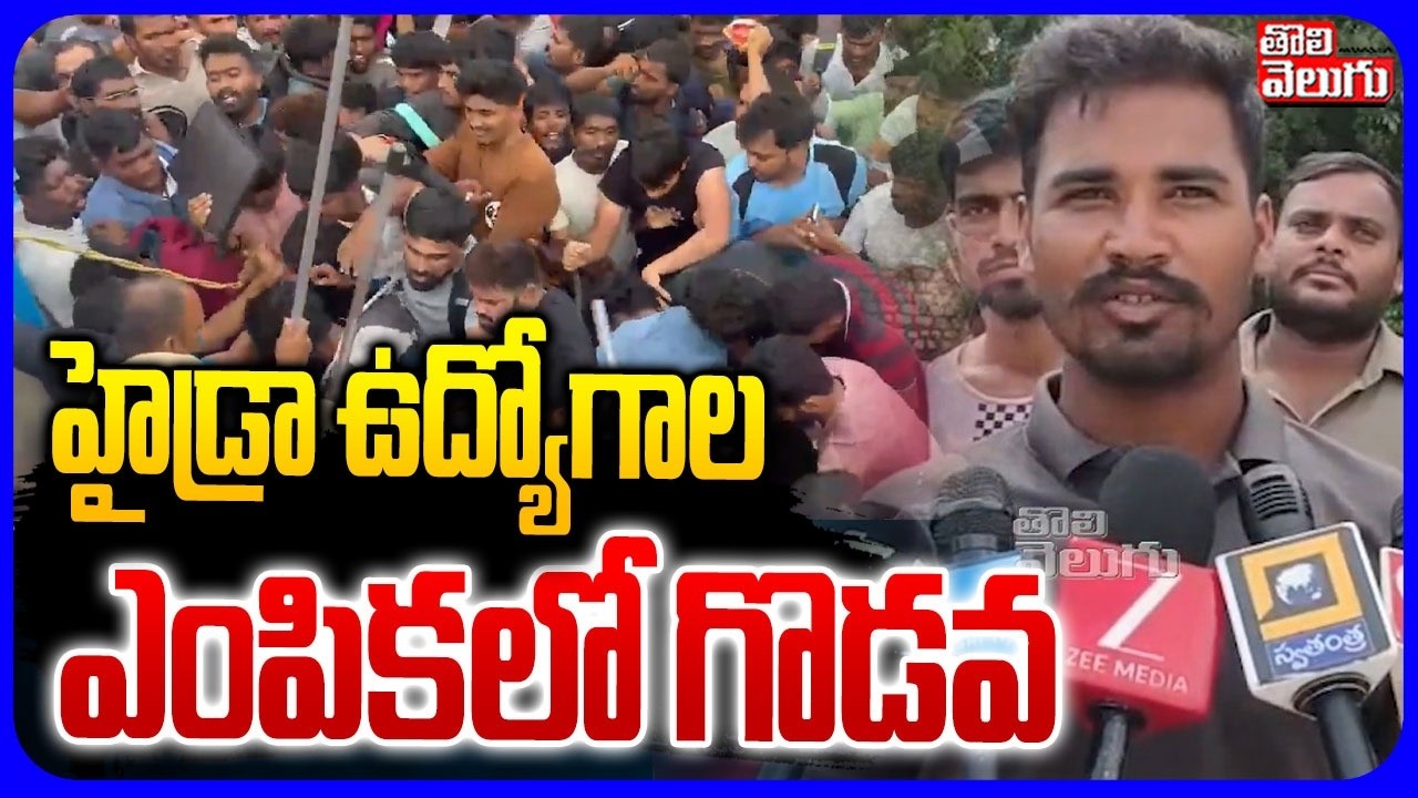 హైడ్రా ఉద్యోగాల ఎంపికలో గొడవ | Hydra Job Notification | Massive Rush of Job Aspirants at Saroornagar
