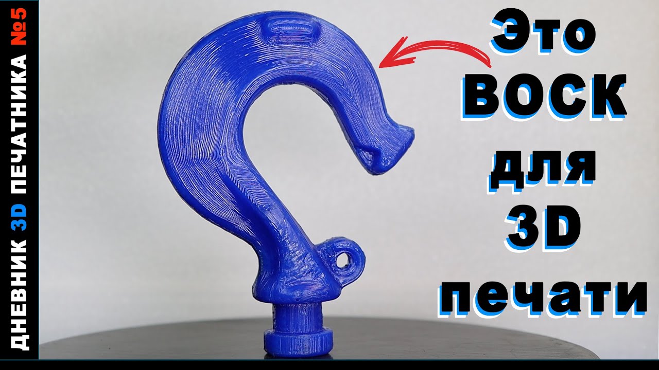 PETG не ГЕРМЕТИЧНЫЙ, крюк из ВОСКА, ошибки err2 и err5 FLYING BEAR GHOST5 | Дневник 3Д печатника №5