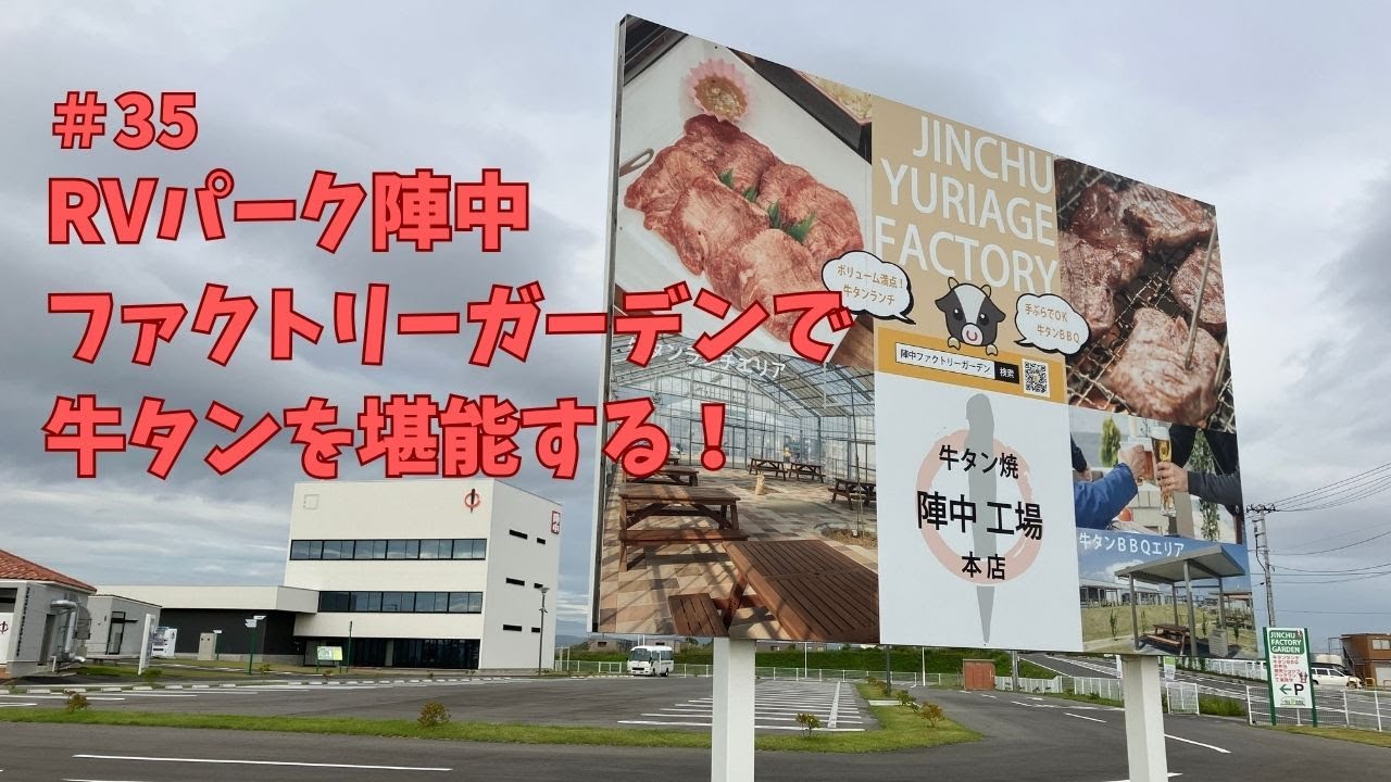 【宮城旅①】RVパーク陣中牛タンファクトリーガーデンで牛タンを堪能する！　＃35