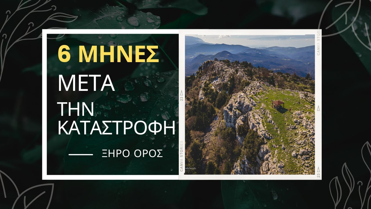 6 μήνες μετά την ΚΑΤΑΣΤΡΟΦΗ - ΞΗΡΟ ΟΡΟΣ