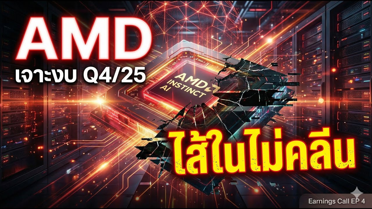 AMD - Q4/25 รายได้ทุบสถิติ แต่ไส้ในไม่ Clean เดิมพัน AI หมื่นล้านปี 2027 | Earnings Call EP 4