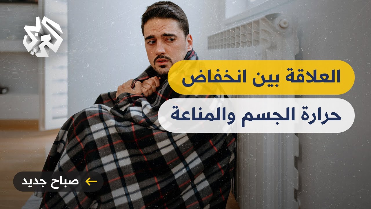 دراسة تفيد بأن انخفاض درجة حرارة الجسم يضعف المناعة