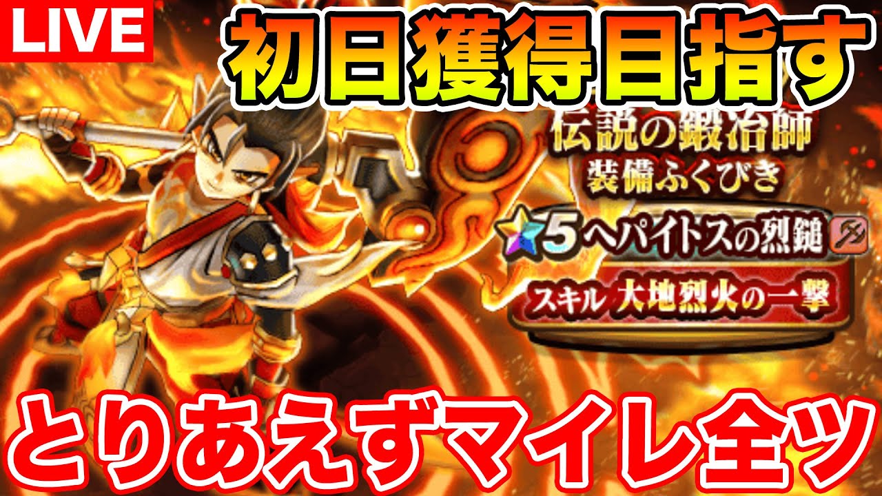【ドラクエウォーク】ヘパイトスの烈鎚ゲット目指して初日マイレージ全ツ勝負だ!!【DQW】