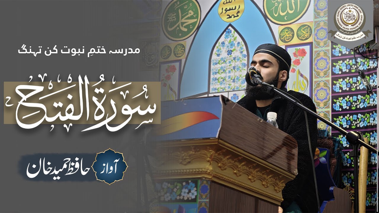 Surah Al-Fath || Hafiz Hameed Khan || Tilawat-E-Quran || Khatme Nubuwwat Kwun Tong Madrassa