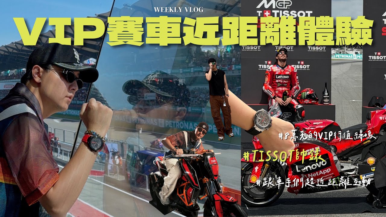 與車手近距離接觸！VIP體驗馬來西亞Moto Grand Prix  Feat. Tissot 