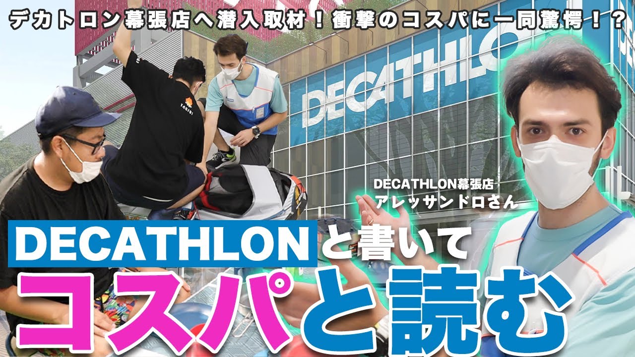 【デカトロン】キャンプ初心者は絶対行くべき！デカトロン幕張店へ潜入取材！