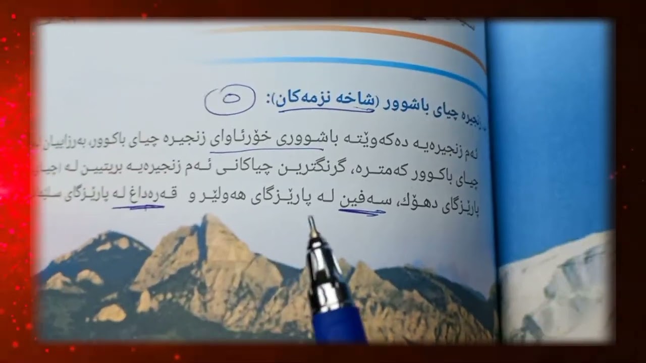 پۆلی پێنج / ڕووی زەوی هەرێمی کوردستان ناوچەی شاخاوی .