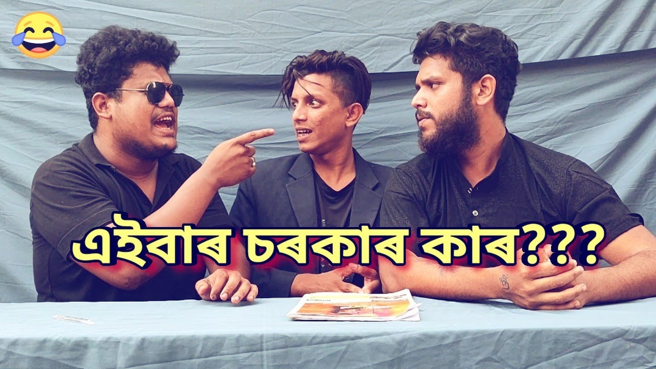 এইবাৰ চৰকাৰ কাৰ?? OLlacrazy || New Assamese funny video 2021