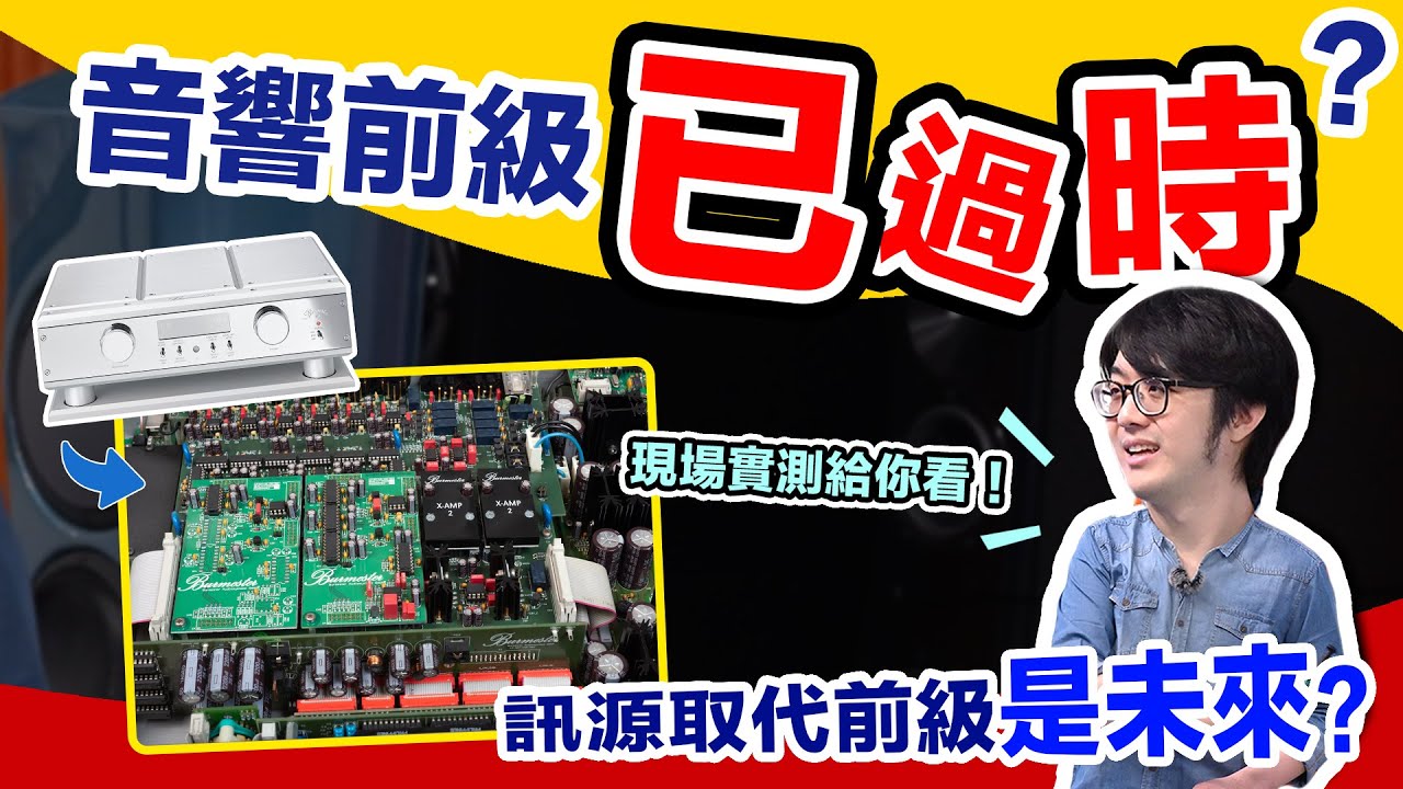 買串流前級搭前級是智商稅？音響搭配的盲點是「這關鍵」！