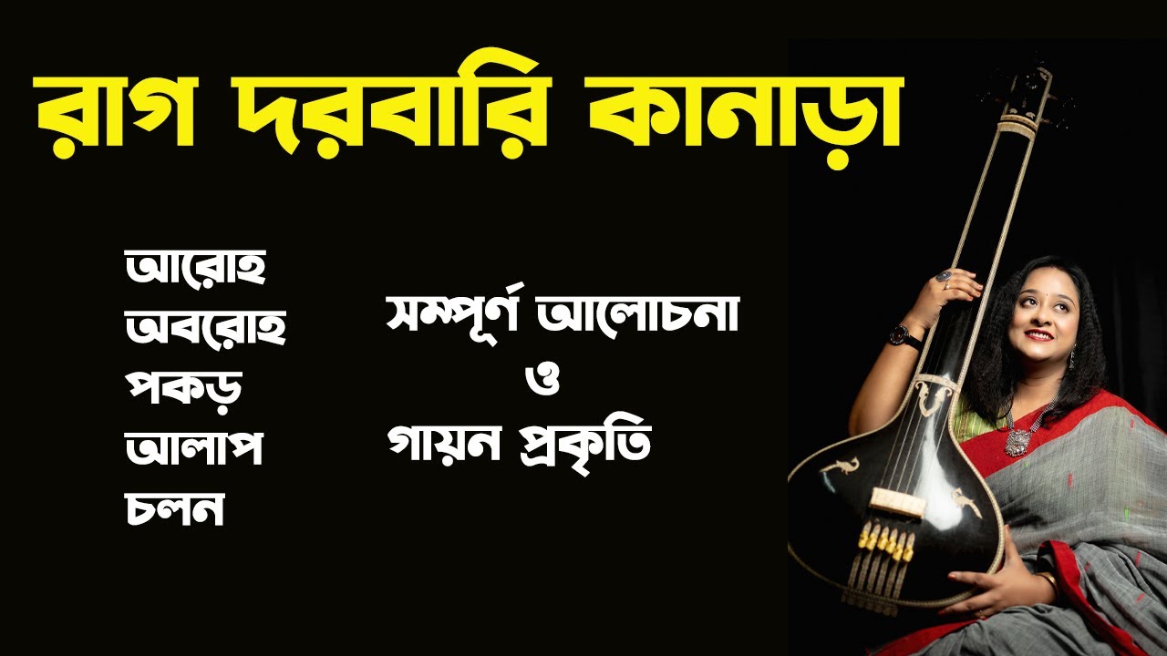 রাগ দারবারি কানাড়া চলন হিসাবে গাইবার নিয়ম সাথে আলাপ । Babli Biswas Music Acsdemy