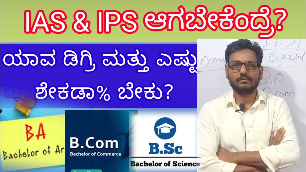 What Qualification required for IAS & IPS? ಯಾವ ಡಿಗ್ರಿ ಮತ್ತು ಎಷ್ಟು ಶೇಕಡಾ% ಅಗತ್ಯವಿದೆ?