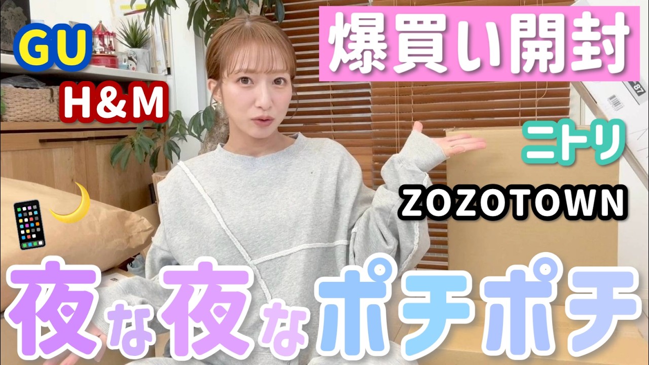 【ネットで爆買い】夜な夜なポチポチした結果がこちら📱🌙開封していきます！【ニトリ・GU・H&M・ZOZOTOWN】