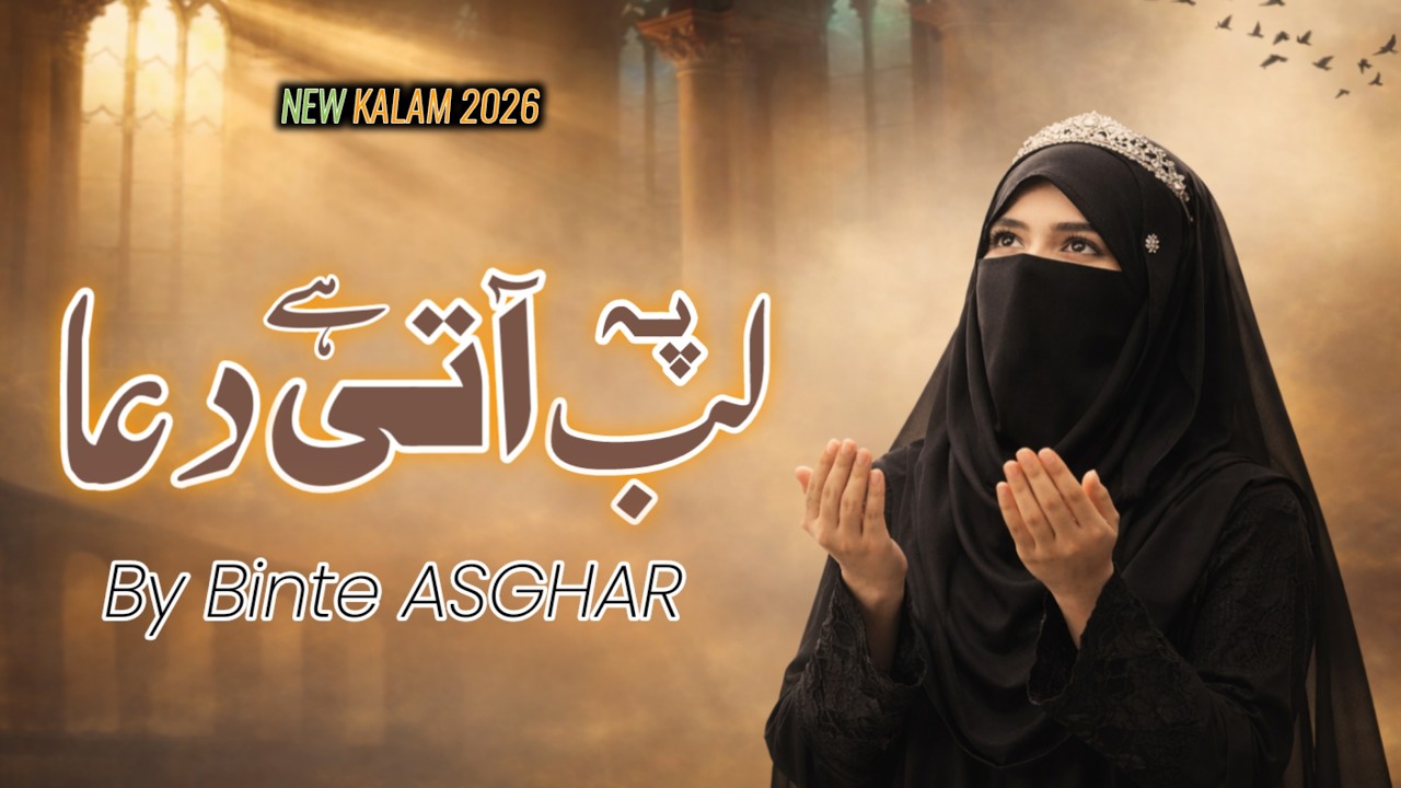 New Islamic Dua 2026 | Lab Pe Aati Hai Dua | Kalam-e-Iqbal
