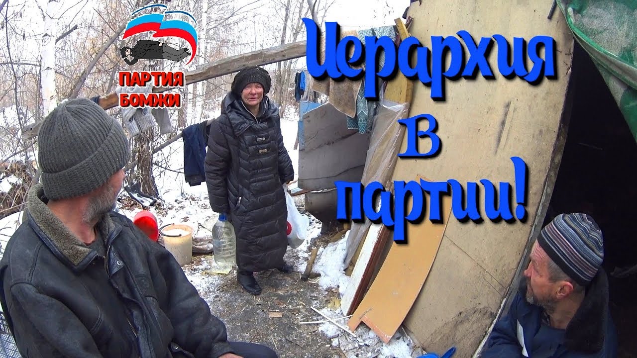 Один день среди бомжей. Часть 49 / 2 серия -  Иерархия в партии 
