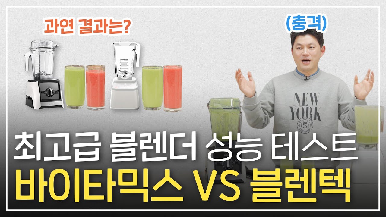 비싼 블렌더는 정말 다를까? 블렌더계의 양대산맥 바이타믹스 VS 블렌텍 비교하기