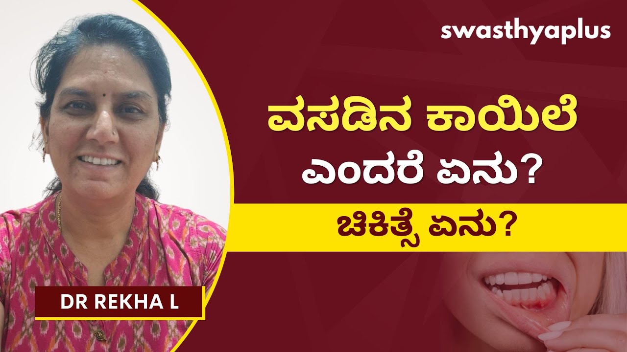 ವಸಡಿನ ಕಾಯಿಲೆ ಎಂದರೆ ಏನು?​ | Gum Disease: Causes & Symptoms in Kannada | Oral Care | Dr Rekha L