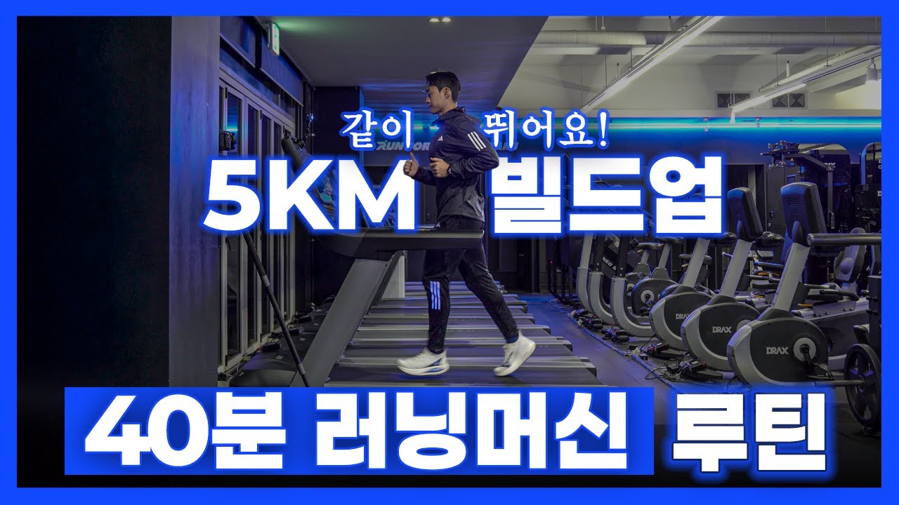 5km 빌드업 러닝 다이어트｜40분 런닝머신 같이 뛰어요!
