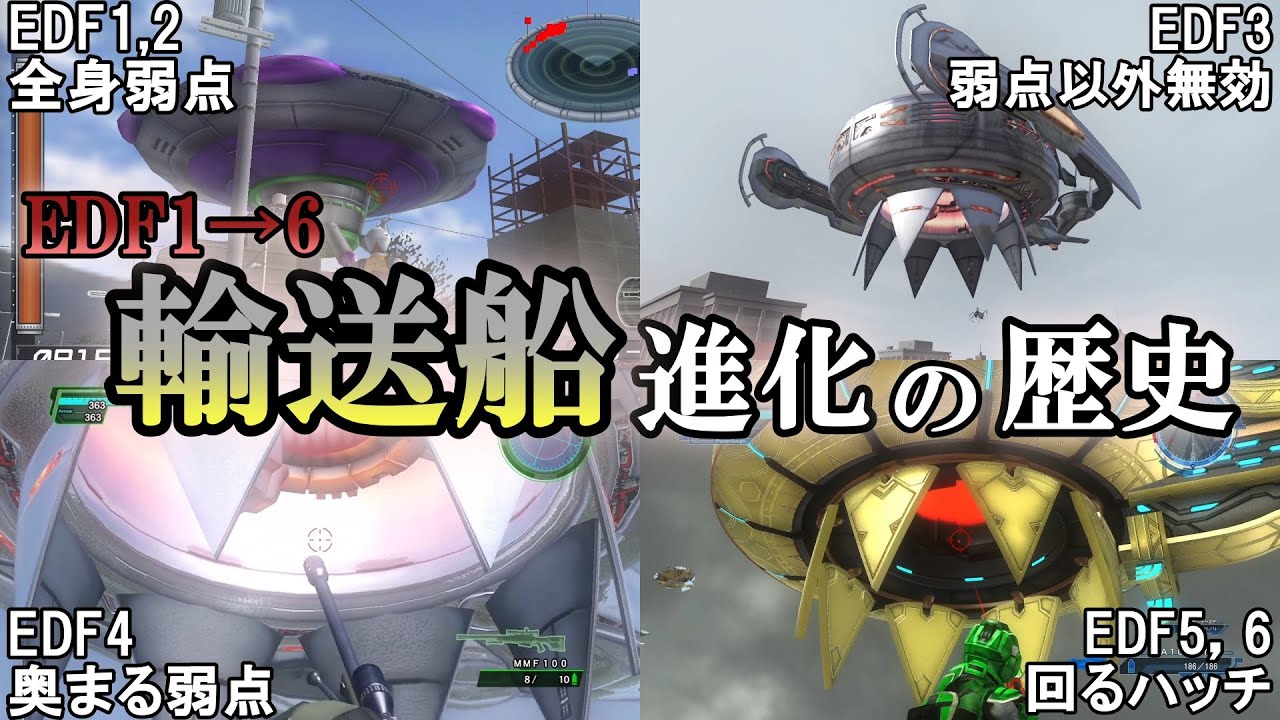 【地球防衛軍6】【EDF 歴史】敵を無限に投下　輸送船・進化の歴史　【ゆっくり解説】【地球防衛軍5】【地球防衛軍4.1】【地球防衛軍3】【地球防衛軍2】【THE 地球防衛軍】