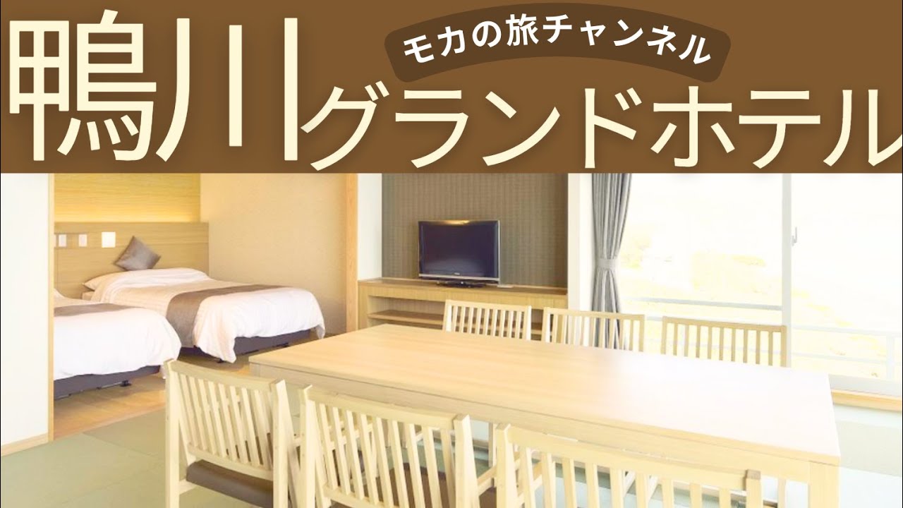 鴨川グランドホテル　露天風呂付きプレミアムコーナースイート601・617ルームツアー