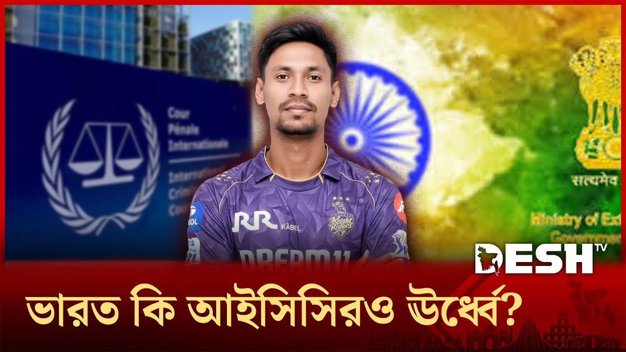 মোস্তাফিজ বিতর্কে ফাঁস হলো ক্রিকেট বিশ্বে ভারতের আধিপত্য! | Mustafizur Rahman | IPL | ICC | Desh TV