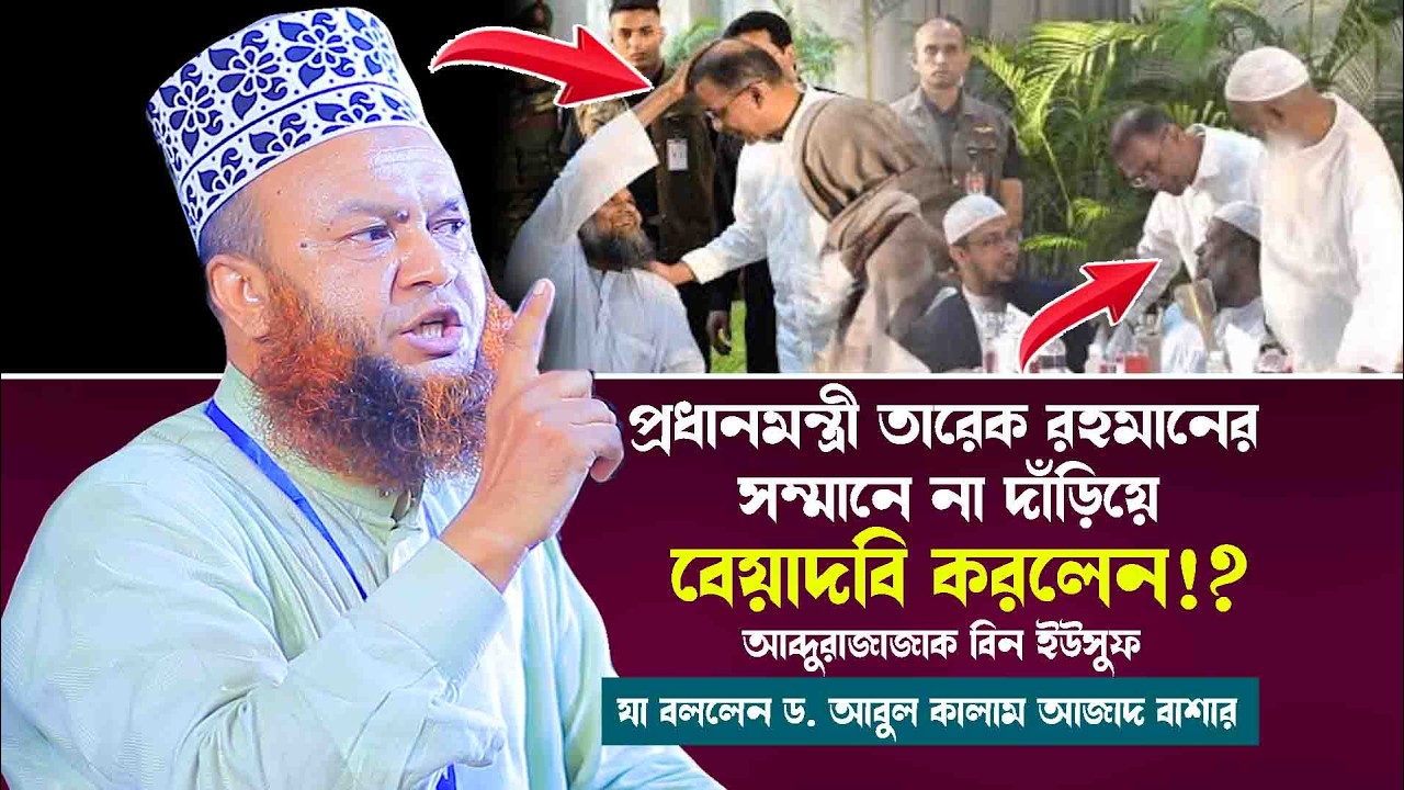 প্রধানমন্ত্রী তারেক রহমানের সম্মানে না দাঁড়িয়ে কি বেয়াদবি করলেন আব্দুর রাজ্জাক বিন ইউসুফ!?