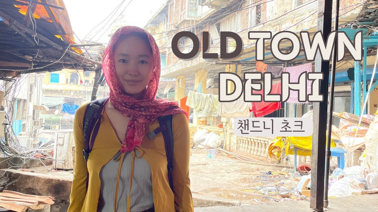 [travelog] OLD DELHI올드 델리 챈트니 쵸크