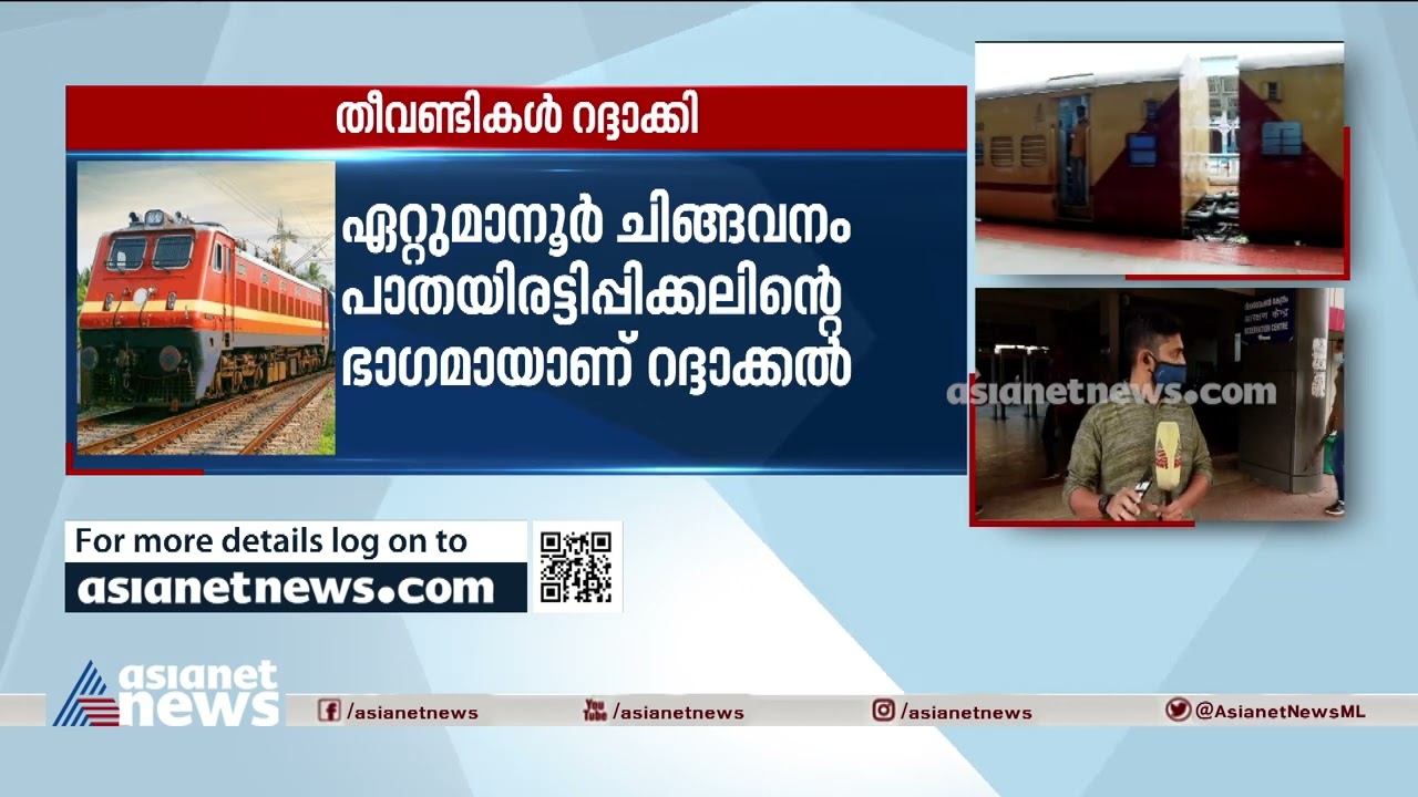 പാത ഇരട്ടിപ്പിക്കലിന്റെ പേരിൽ തീവണ്ടികൾ കൂട്ടത്തോടെ റദ്ദാക്കി; ദുരിതത്തിലായി യാത്രക്കാർ