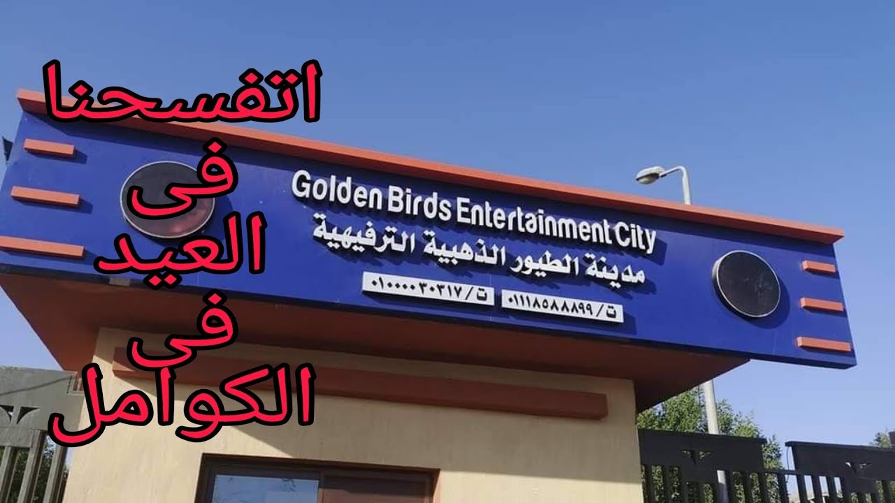 روحنا فى العيد حديقه الطيور الذهبيه بالكوامل