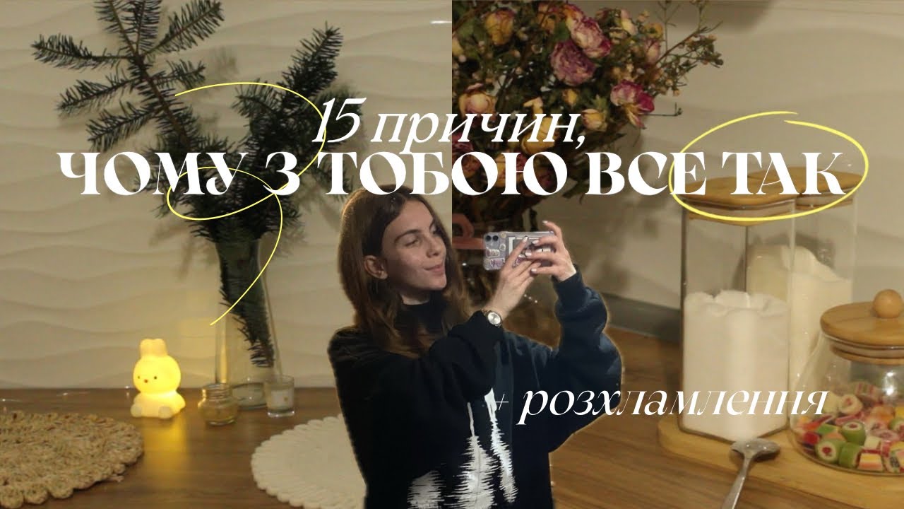 ЧОМУ З ТОБОЮ ВСЕ ТАК? +розхламляю простір 🛋️🪄