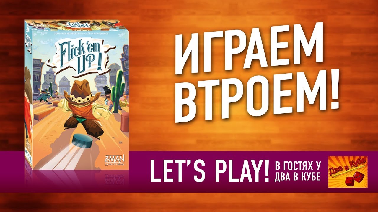 КОВБОЙСКАЯ ПЕРЕСТРЕЛКА ПРЯМО НА СТОЛЕ! Играем во FLICK'EM UP! feat. ДВА В КУБЕ
